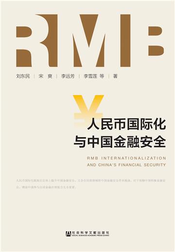 人民币国际化与中国金融安全