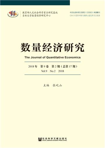 数量经济研究（2018年第9卷第2期）