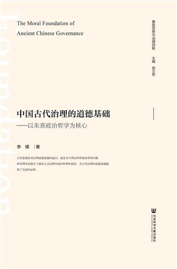 中国古代治理的道德基础：以朱熹政治哲学为核心