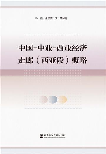 中国－中亚－西亚经济走廊（西亚段）概略