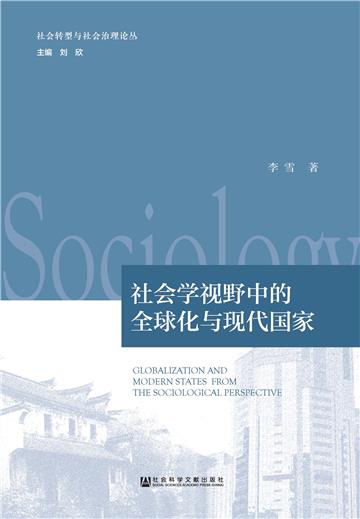 社会学视野中的全球化与现代国家