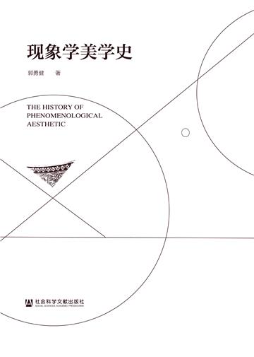 现象学美学史