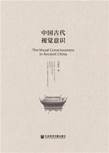 中国古代视觉意识