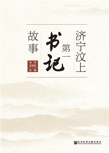 济宁汶上第一书记故事