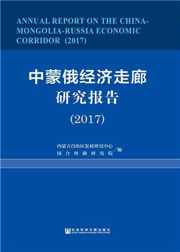 中蒙俄经济走廊研究报告（2017）