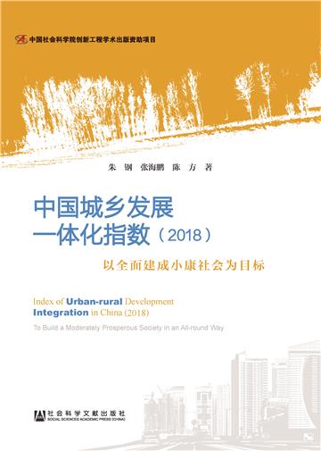 中国城乡发展一体化指数（2018）：以全面建成小康社会为目标