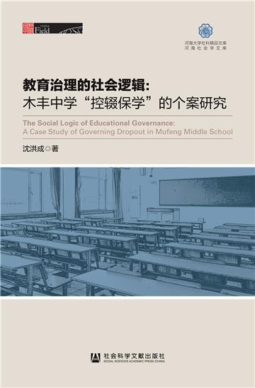 教育治理的社会逻辑：木丰中学“控辍保学”的个案研究