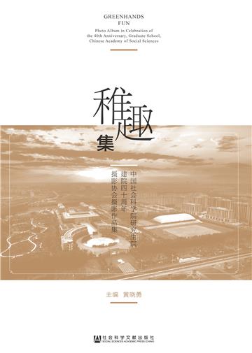 稚趣集：中国社会科学院研究生院建院四十周年摄影协会摄影作品集