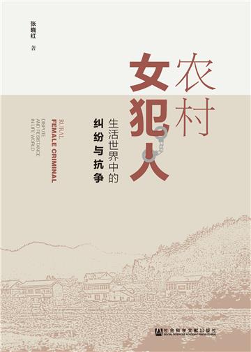 农村女犯人：生活世界中的纠纷与抗争