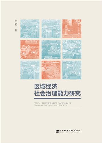 区域经济社会治理能力研究