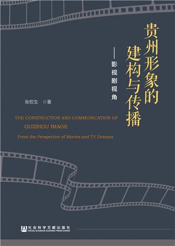 贵州形象的建构与传播：影视剧视角