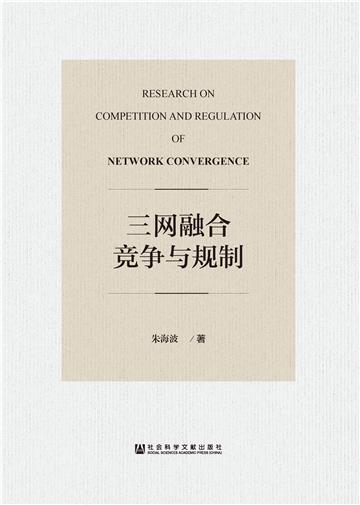 三网融合竞争与规制