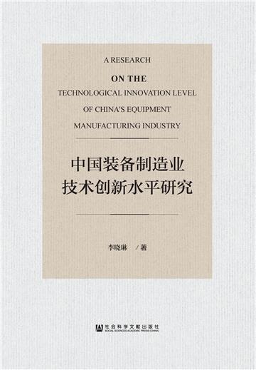 中国装备制造业技术创新水平研究