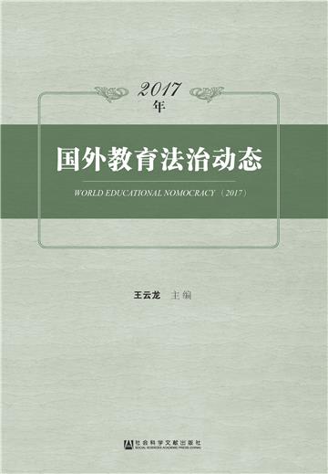 2017年国外教育法治动态
