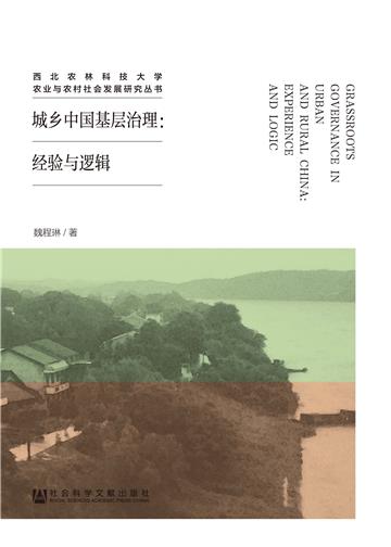 城乡中国基层治理：经验与逻辑