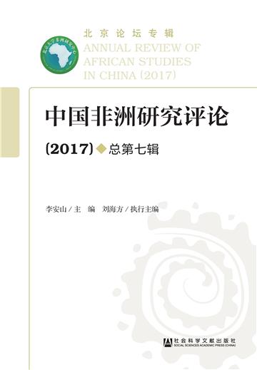 中国非洲研究评论（2017．总第7辑）