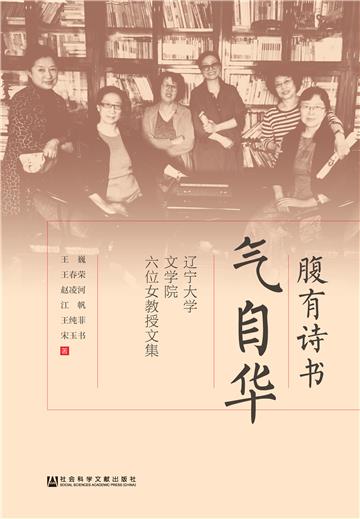腹有诗书气自华：辽宁大学文学院六位女教授文集