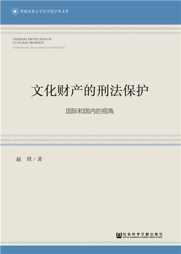 文化财产的刑法保护：国际和国内的视角