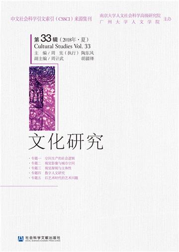 文化研究（第33辑．2018年．夏）