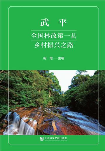 武平：全国林改第一县乡村振兴之路