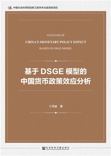 基于DSGE模型的中国货币政策效应分析