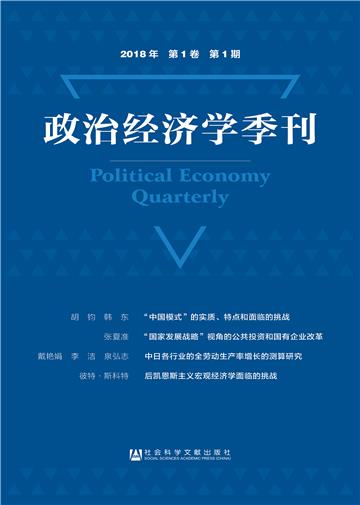 政治经济学季刊（2018年第1卷．第1期）