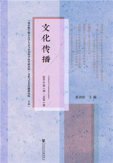 文化传播（2018年第1期．总第3期）