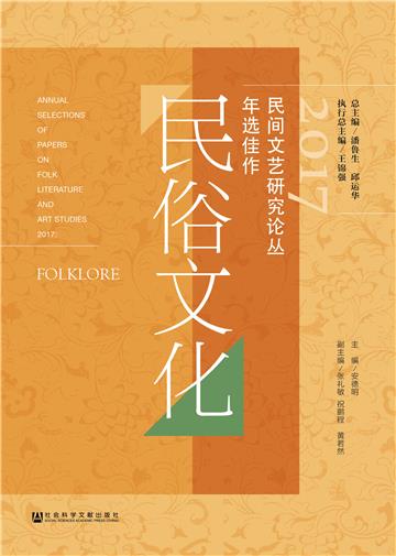 2017民间文艺研究论丛年选佳作：民俗文化