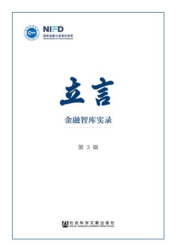 立言：金融智库实录（第3辑）