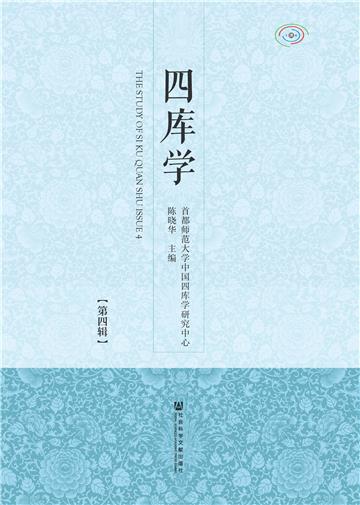 四库学（第4辑）