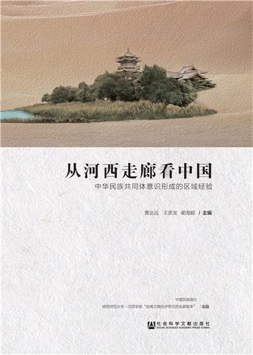 从河西走廊看中国：中华民族共同体意识形成的区域经验
