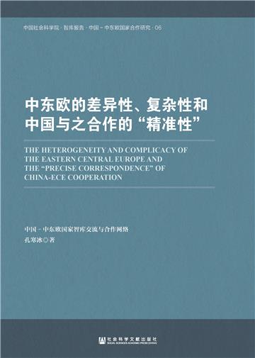 中东欧的差异性、复杂性和中国与之合作的“精准性”