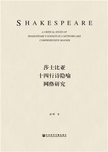 莎士比亚十四行诗隐喻网络研究