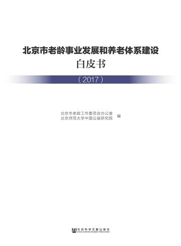 北京市老龄事业发展和养老体系建设白皮书（2017）