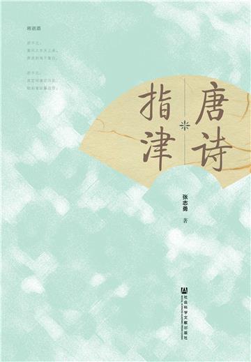 唐诗指津