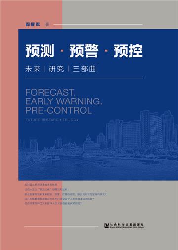 预测．预警．预控：未来研究三部曲