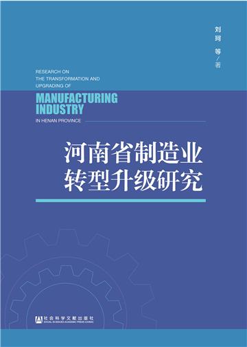 河南省制造业转型升级研究