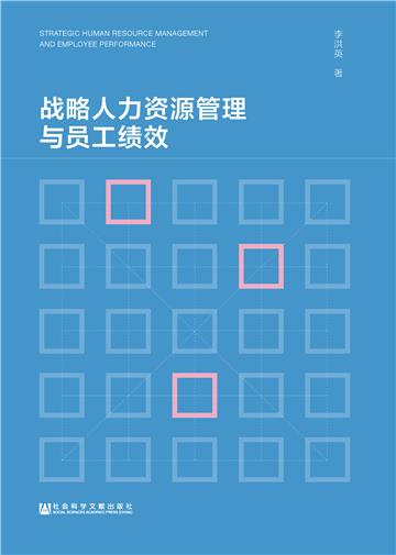 战略人力资源管理与员工绩效