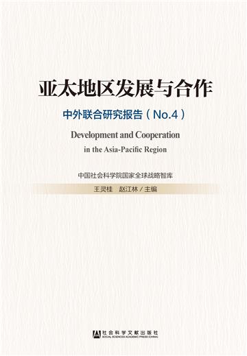 亚太地区发展与合作：中外联合研究报告（No.4）