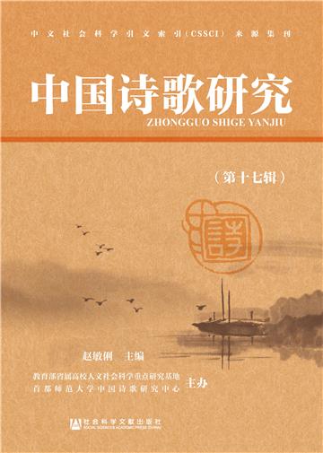 中国诗歌研究（第17辑）