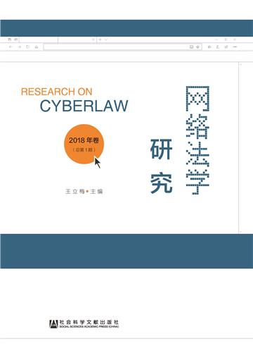 网络法学研究（2018年卷．总第1期）