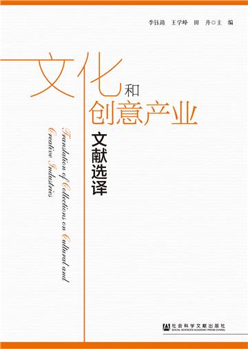 文化和创意产业文献选译