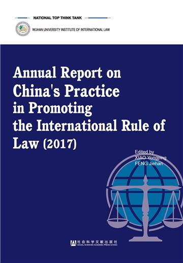 Annual Report on China’s Practice in Promoting the International Rule of Law（2017）