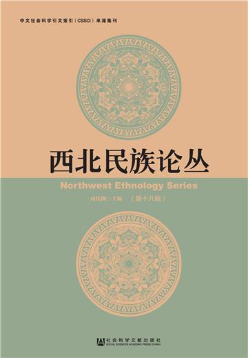 西北民族论丛（第18辑）
