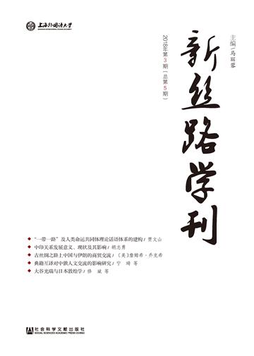 新丝路学刊（2018年第3期．总第5期）
