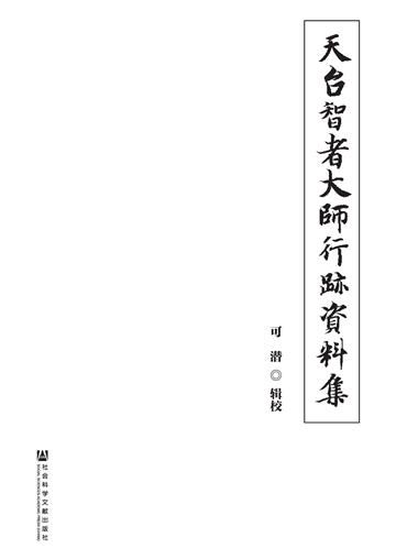 天台智者大师行迹资料集