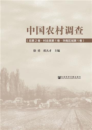 中国农村调查（总第2卷．村庄类第1卷．华南区域第1卷）