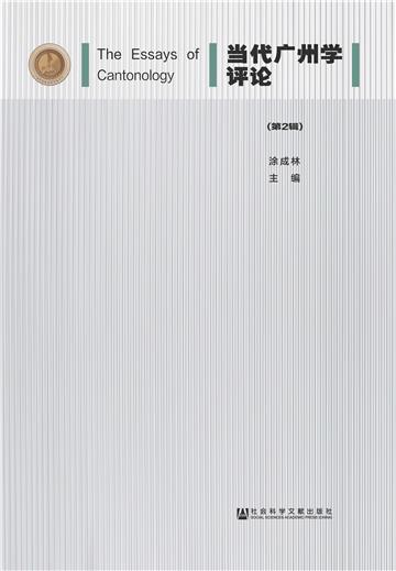 当代广州学评论（第2辑）