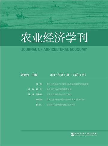 农业经济学刊（2017年第1期．总第4期）