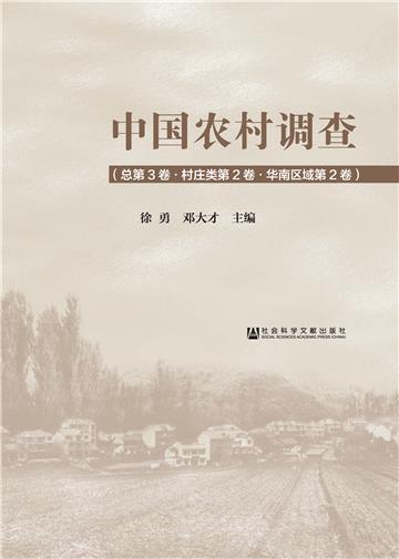 中国农村调查（总第3卷．村庄类第2卷．华南区域第2卷）